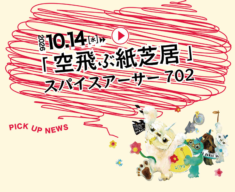 『空飛ぶ紙芝居』スパイスアーサー702