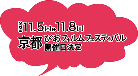 京都ぴあフィルムフェスティバル開催日決定