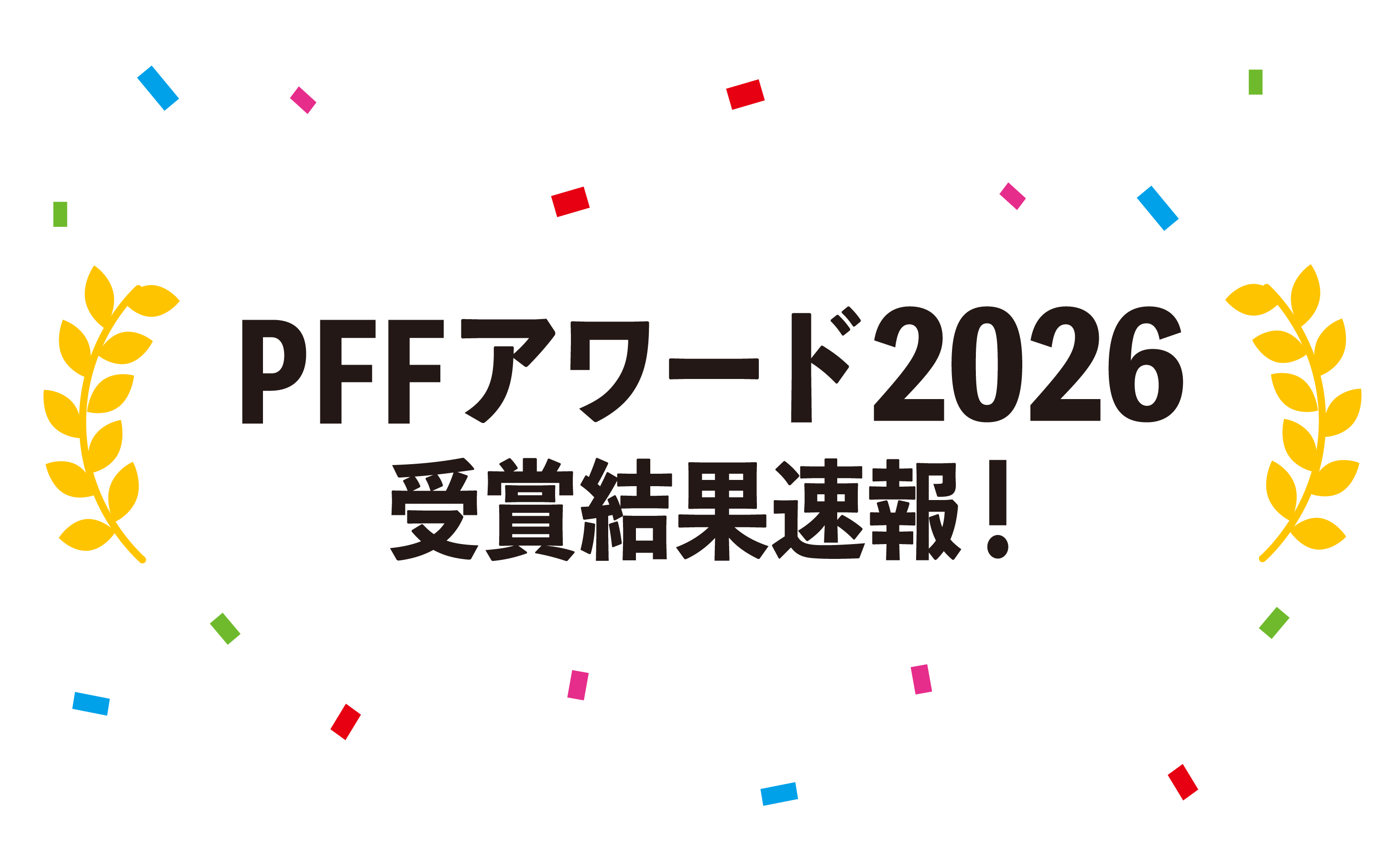 PFFアワード2026 受賞結果速報