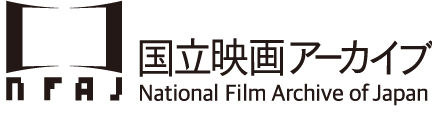 独立行政法人国立美術館 国立映画アーカイブ