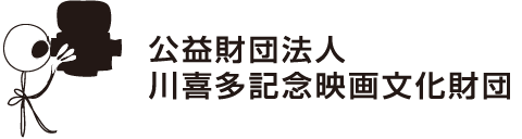 公益財団法人川喜多記念映画文化財団
