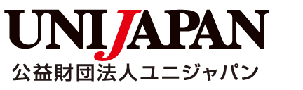 公益財団法人ユニジャパン