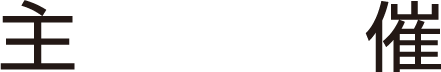 主催