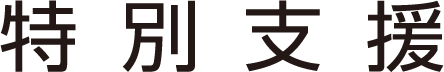 特別支援