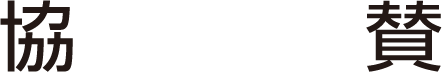 協賛