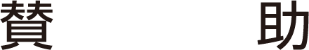 賛助
