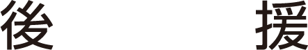 後援