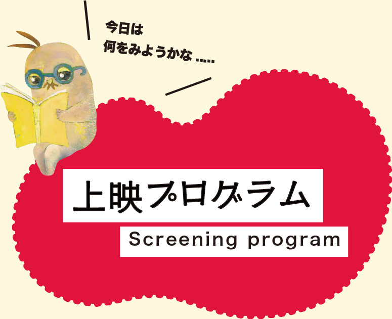 上映プログラム Screening program