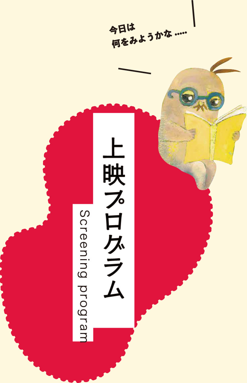 上映プログラム Screening program