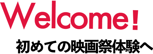 Welocme! 初めての映画祭体験へ