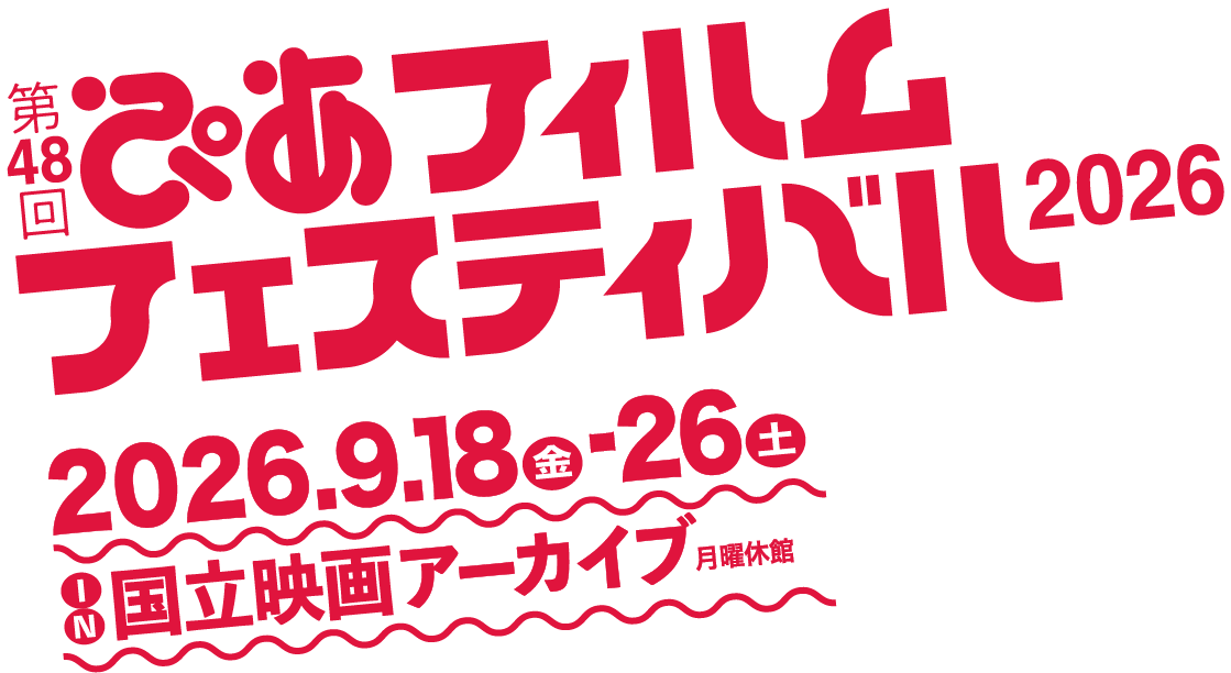 第48回ぴあフィルムフェスティバル2026