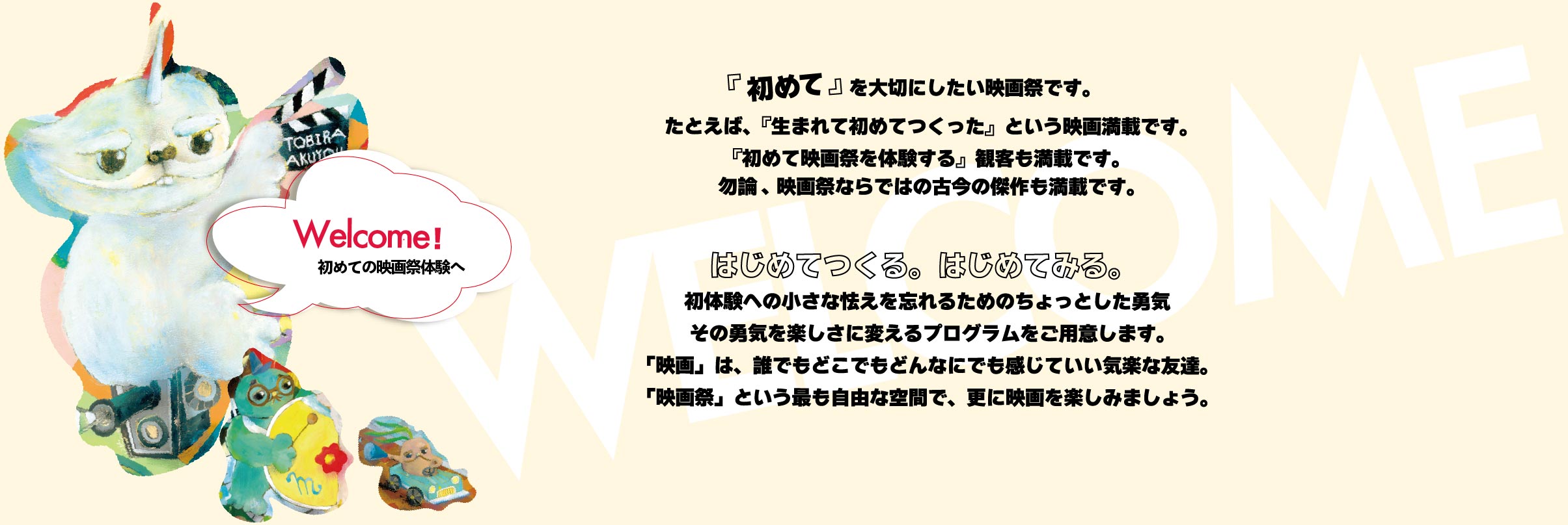 Welocme! 初めての映画祭体験へ