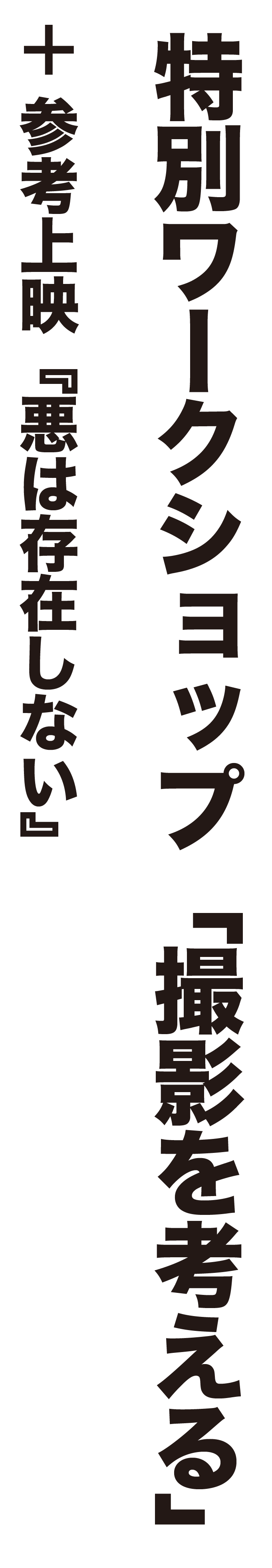 ＋参考上映『悪は存在しない』特別ワークショップ「撮影」を考える