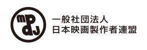 ロゴ:一般社団法人日本映画製作者連盟