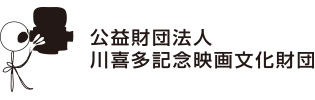 ロゴ:公益社団法人川喜多記念映画文化財団