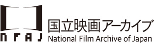ロゴ:国立映画アーカイブ