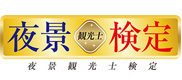 ロゴ：一般社団法人 夜景観光コンベンション・ビューロー
