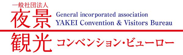 ロゴ:一般社団法人 夜景観光コンベンション・ビューロー