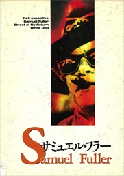 なぜサミュエル・フラーなんですか？と問われれば・・・｜ディレクター