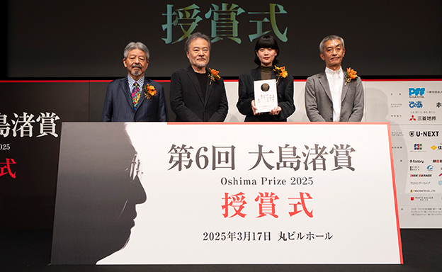 「大島渚賞」の授賞