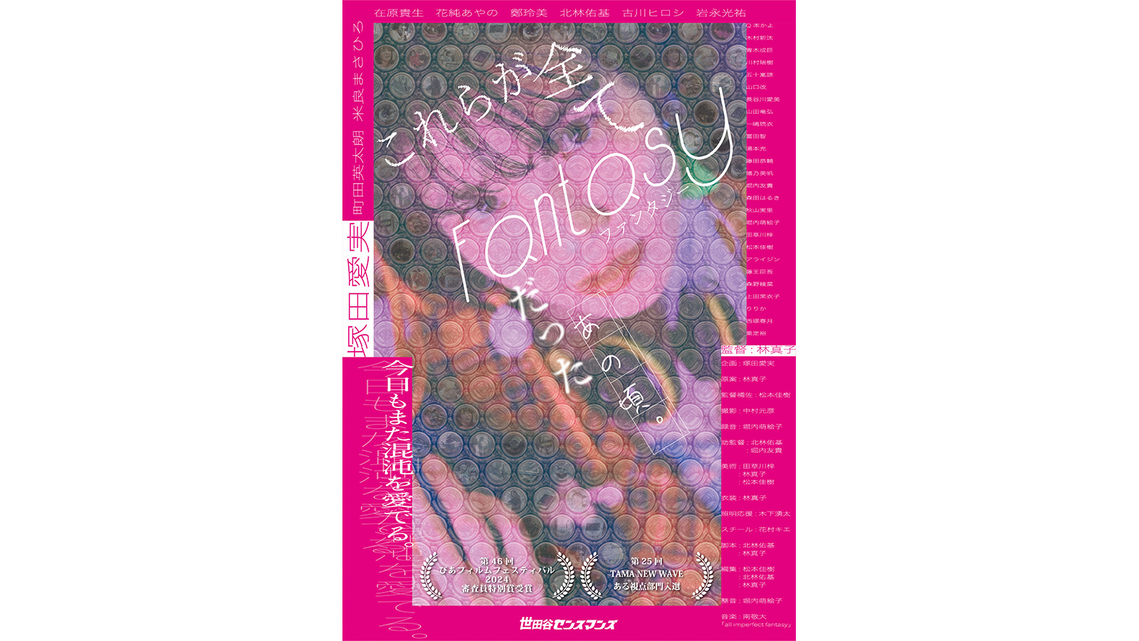 PFFアワード2024審査員特別賞『これらが全てFantasyだったあの頃