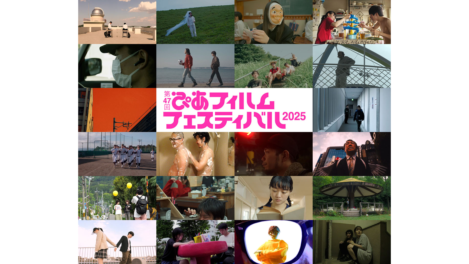 PFFアワード2025」入選作品決定！高校生監督作が3本入選｜ニュース