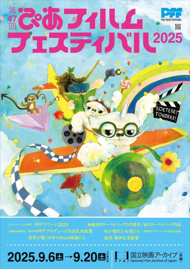 2025年：第47回PFF