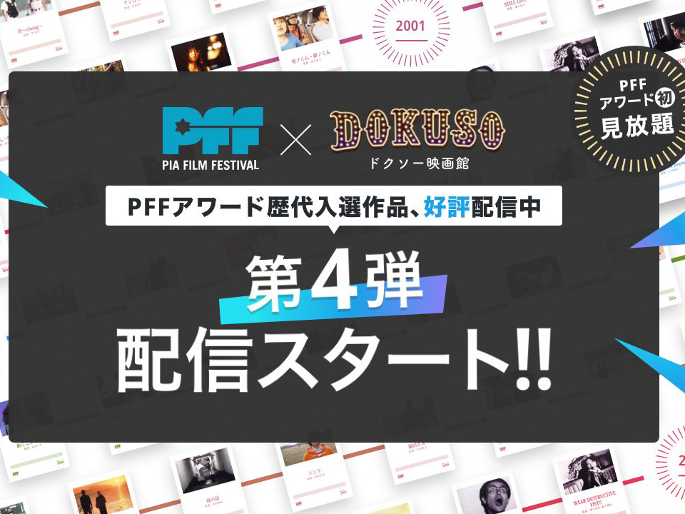 Pff ぴあフィルムフェスティバル 公式サイト