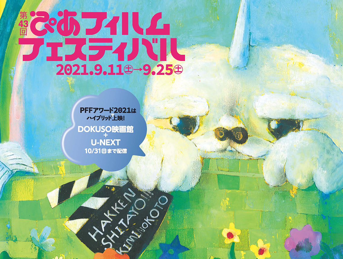 Pff ぴあフィルムフェスティバル 公式サイト