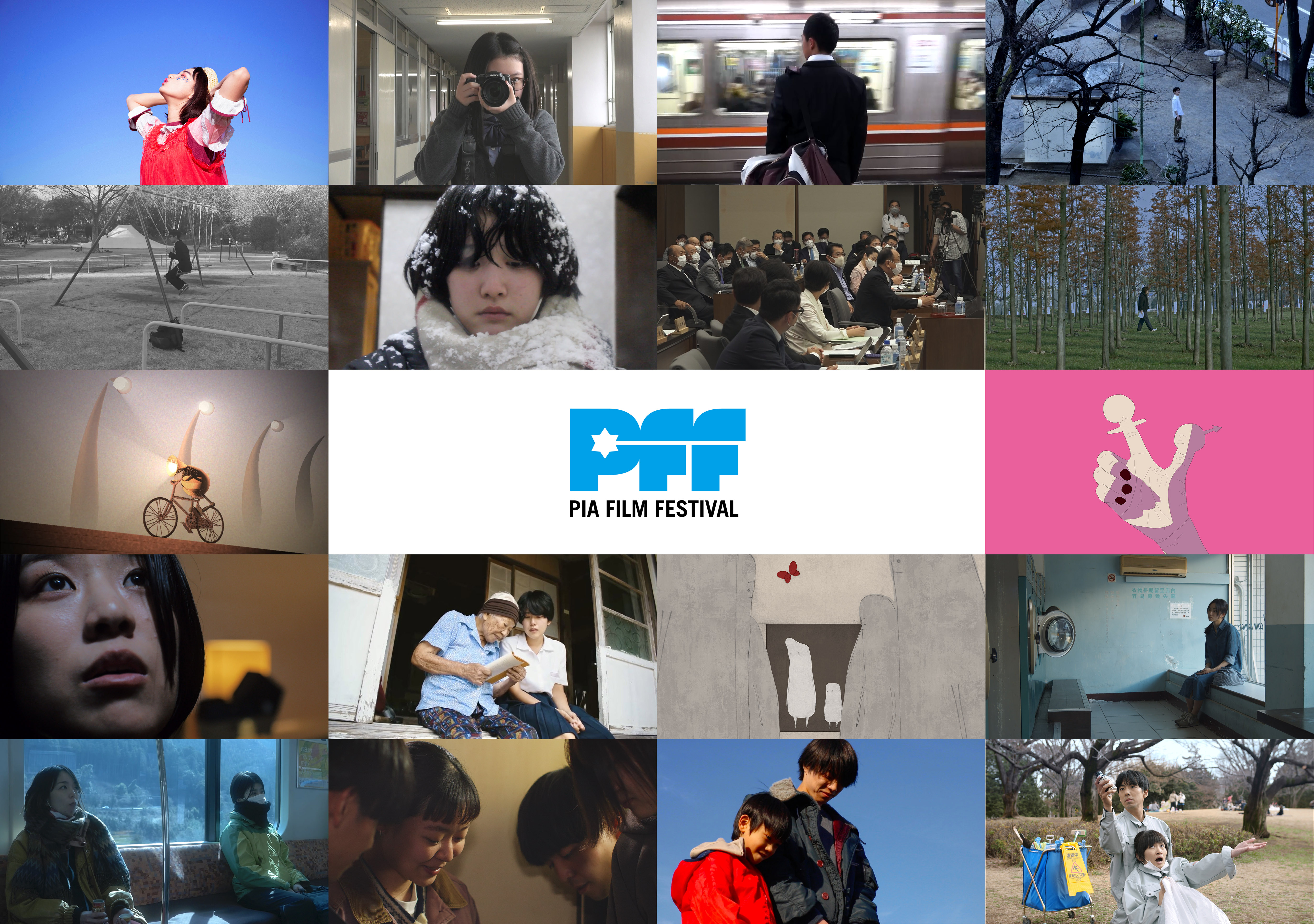 Pff ぴあフィルムフェスティバル 公式サイト