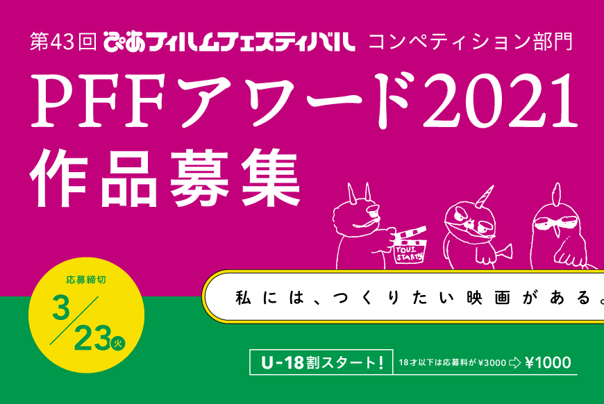 Pffアワード21 作品募集 U 18割はじめます 締切は3月23日 火 ニュース Pff ぴあフィルムフェスティバル 公式サイト