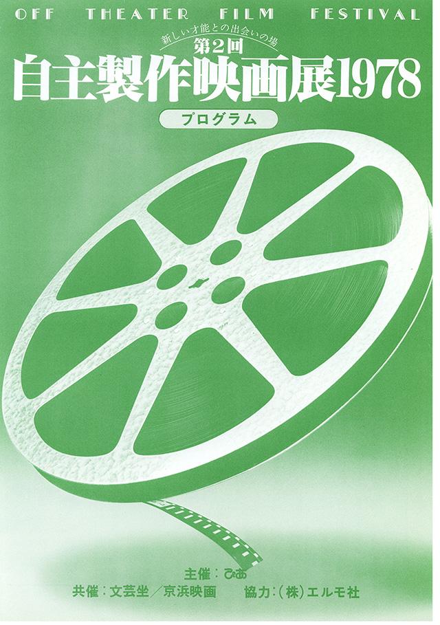 1978年：第2回自主製作映画展1978
