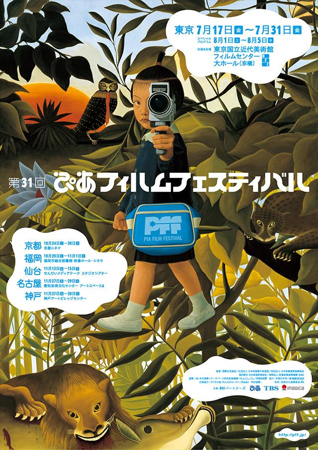 09年 第31回pff 過去の映画祭 映画祭 Pff ぴあフィルムフェスティバル 公式サイト